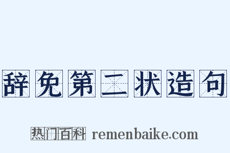 辞免第二状造句是什么意思的图片